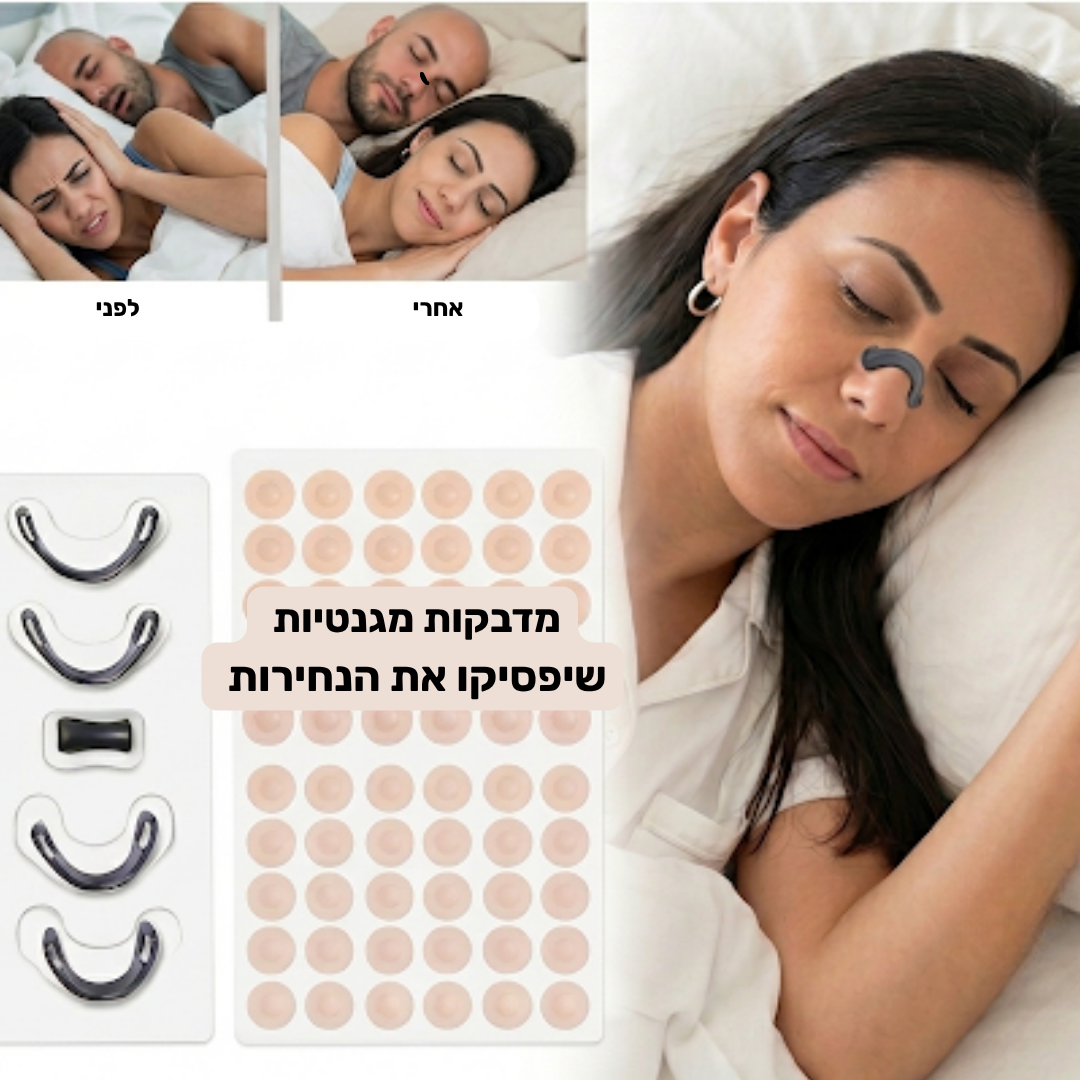מדבקות מגנטיות שיפסיקו לך את הנחירות -DIDI
